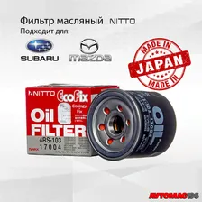 Фильтр масляный Nitto (Япония) для Mazda CX-5, Mazda3, Mazda6, Subaru Forester, Legacy Outback Impreza арт. 4RS103 OEM: PE0114302; B6Y114302A; 15208AA100