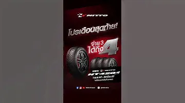 โปรเดือนสุดท้าย! จ่าย 3 ได้ถึง 4 เฉพาะ NITTO NT 420S เท่านั้น!
