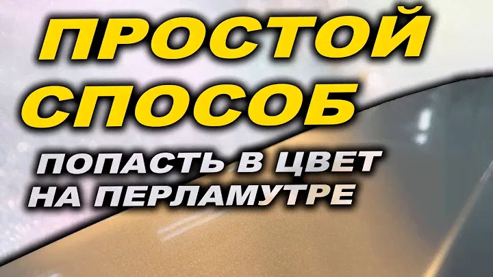 Простой способ, попасть в цвет на перламутре