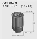Топливный фильтр NITTO (4NC-517)