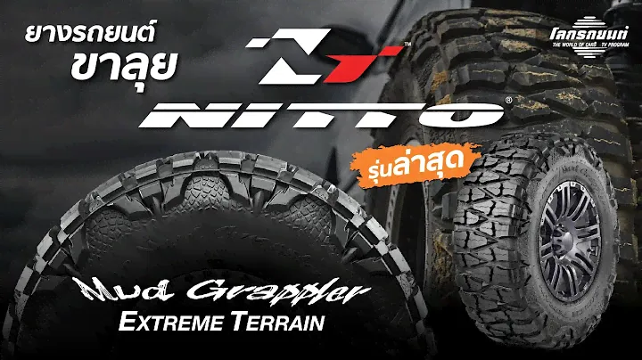 ยางสายลุย Nitto Mud Grappler Extreme Terrain