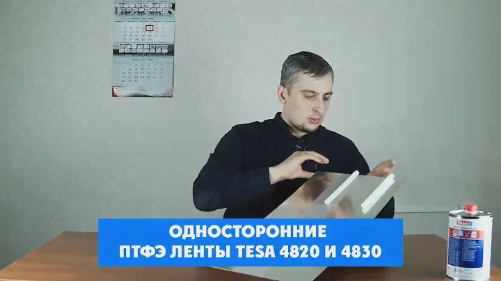 Односторонние ПТФЭ ленты Tesa 4820 и 4830