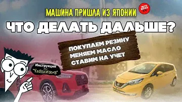 Что делать после покупки авто из Японии? Постановка на учет, техническое обслуживание, подбор резины