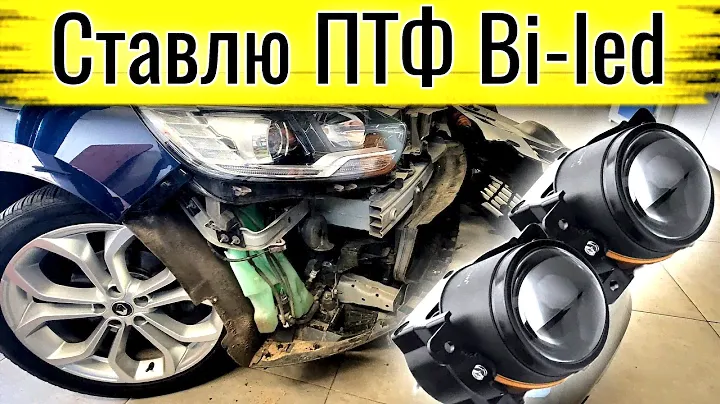 Лучшие ПТФ Bi-led Aozoom для Renault