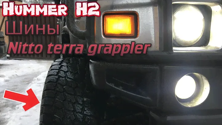 Hummer H2 Пришли шины Nitto terra grappler