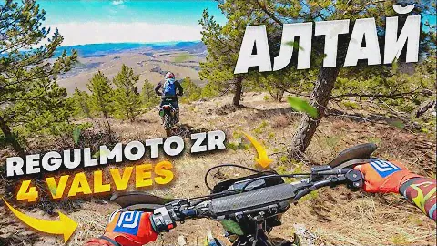 Regulmoto ZR 4 valves 🔥 🔥🔥 Алтай ⛰️ Полная версия скоро!